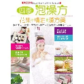 四季泡澡方：花果、精油、漢方藥─筋絡美顏術