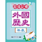 外國歷史年表