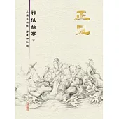 正見-神仙故事(下)