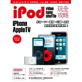 iPod玩全攻略+iTunes影音魔力