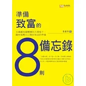 準備致富的八則備忘錄