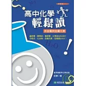 高中化學輕鬆讀