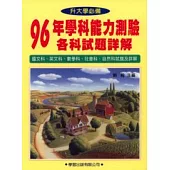 96年學科能力測驗各科試題詳解