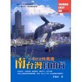 南台灣自由行(台灣旅遊快易通)