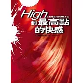 High到最高點的快感(軟精裝)