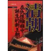 清朝：在仇恨繈褓中誕生的新王朝