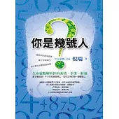 你是幾號人?--生命靈數解析你的愛情、事業、財運