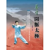 養生開脈太極