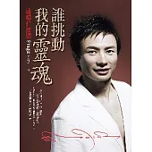 誰挑動我的靈魂