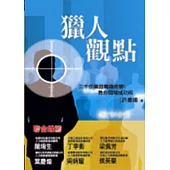 獵人觀點：許書揚教你職場成功術