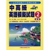 中高級英語模擬試題(2)書2CD(初試)