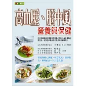 高血壓、腦中風營養與保健