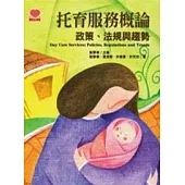 托育服務概論-政策、法規與趨勢
