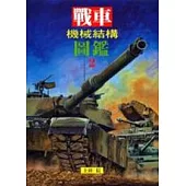 戰車機械結構圖鑑(2)