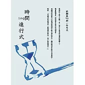 時間進行式──ing