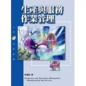 生產與服務作業管理