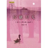 狩獵月光：當代文學及散文論評