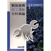 戰後台灣勞工運動史料彙編勞工政策與法令1(軟精)