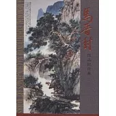 馬晉封作品紀念展(精)