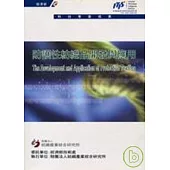 防護性紡織品開發與應用