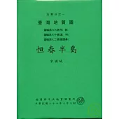 (恆春半島)五萬分之一地質圖幅及說明書