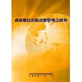 政府數位出版資源管理之研究