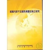 組織內部不法資訊揭露法制之研究