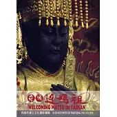 府城迎媽祖柯錫杰鄉土文化攝影專輯