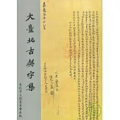 大台北古契字集(1)