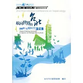 第二屆「臺北學」國際學術研討會論文集