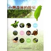 台灣森林的故事