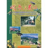 成長與茁壯-行政院農業委員會特有生物保育中心79年1月至94年12月大事紀要