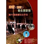 庫蠓(糠蚊)發生與防治-養牛場庫蠓防治手冊