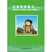 幼童華語讀本1(中西文版)