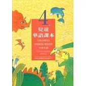 兒童華語課本4(中英文版)