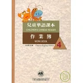 兒童華語課本作業簿4(中英文版)