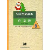 兒童華語課本作業簿8(中英文版)