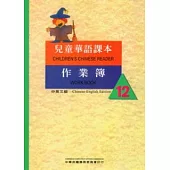兒童華語課本作業簿12(中英文版)