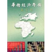 華僑經濟年鑑:歐非篇2002-2003年版