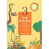 兒童華語課本3(中英文版)