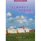 澤登巴爾時期外蒙與中共的關係(1952-1984)-蒙藏專題研究叢書106