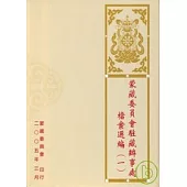 蒙藏委員會駐藏辦事處檔案選編1(精)