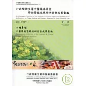 行政院衛生署中醫藥委員會學術暨臨床應用研討會成果彙編(2004)第一冊