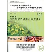 行政院衛生署中醫藥委員會學術暨臨床應用研討會成果彙編(2004)第五冊
