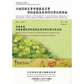 行政院衛生署中醫藥委員會學術暨臨床應用研討會成果彙編(2005)第2冊