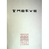 金門國家公園簡冊(中文)