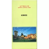 金門國家公園紙雕模型