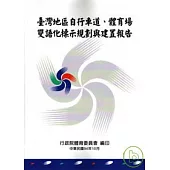 台灣地區自行車道.體育場雙語化標示規劃與建置報告