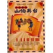 本地歌仔山伯英台(10CD)