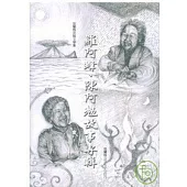 宜蘭縣民間文學集(一)羅阿蜂.陳阿勉故事專輯-蘭陽民間文學